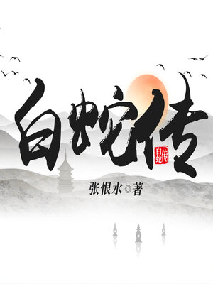 cover image of 白蛇传